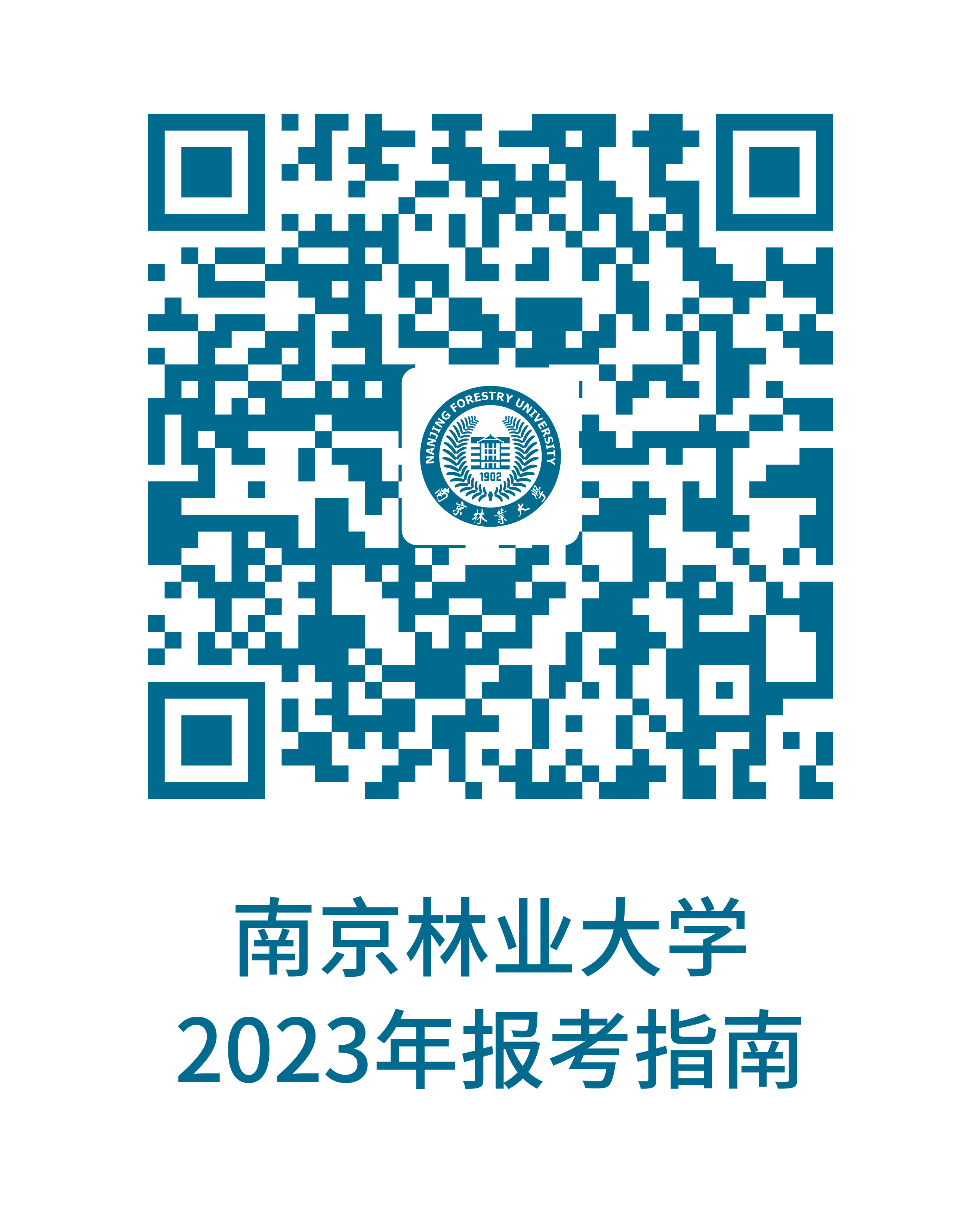 2023年南京林业大学本科招生报考指南