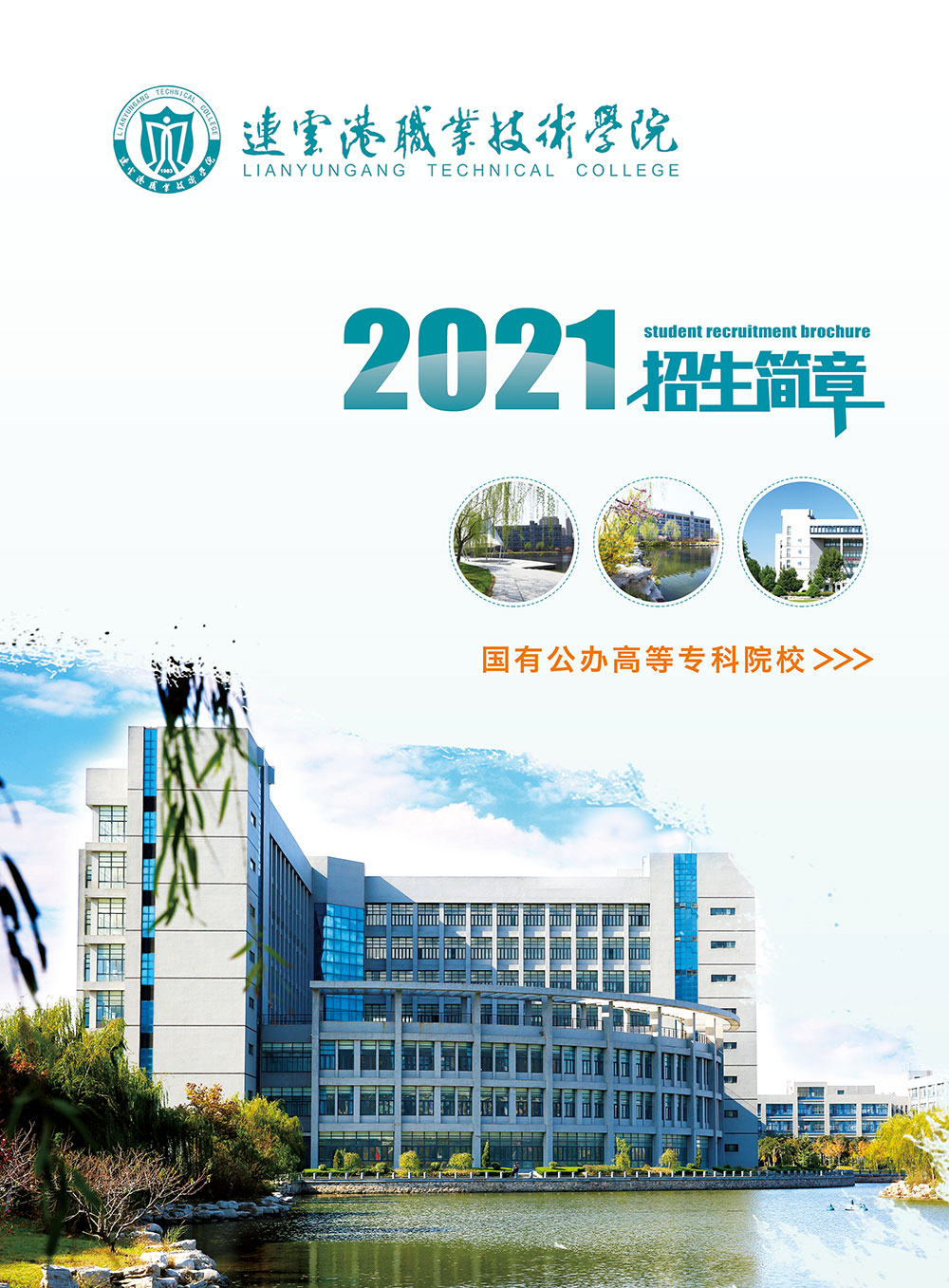 连云港职业技术学院2021年招生简章(全国版)