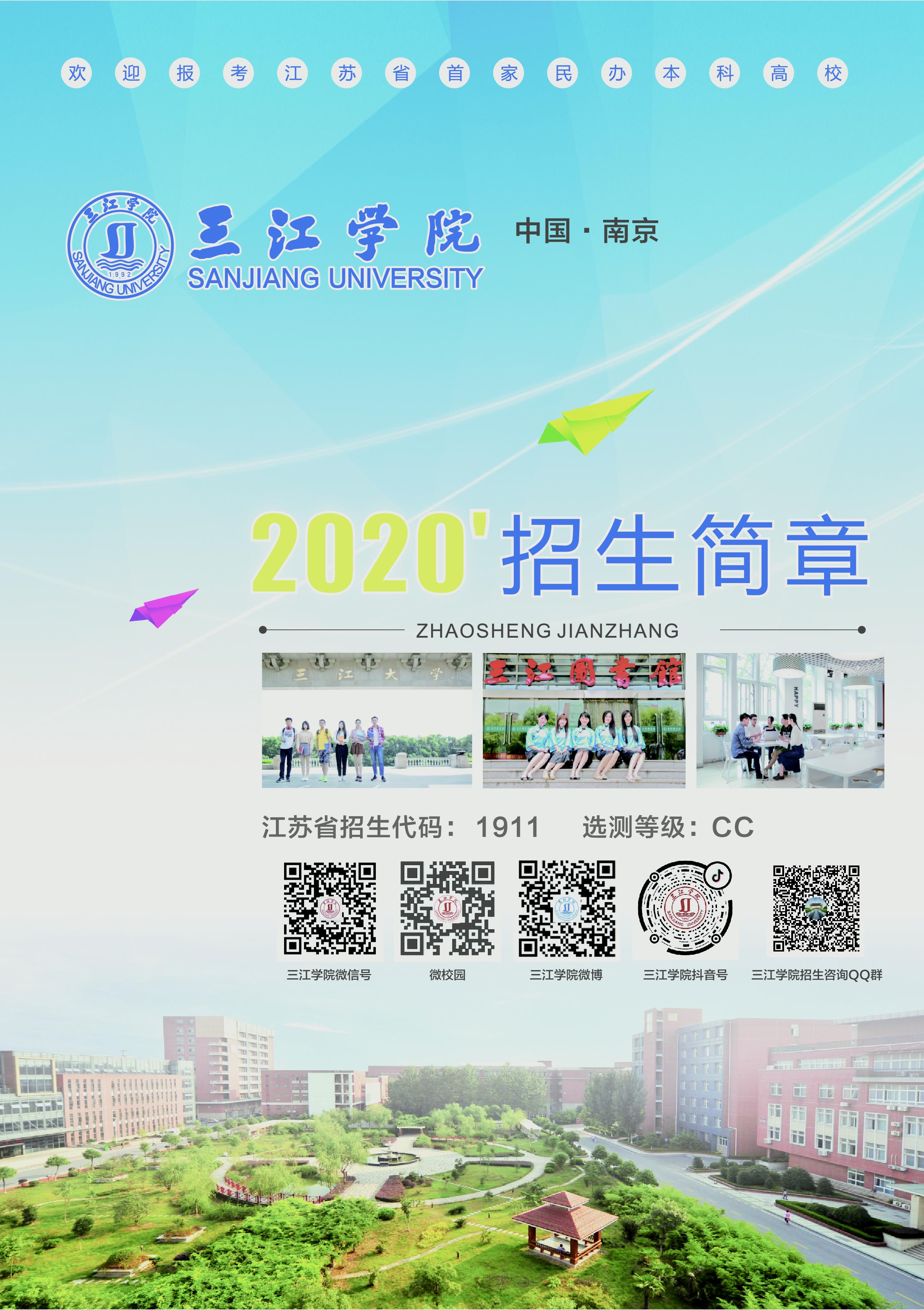三江学院2020年招生简章
