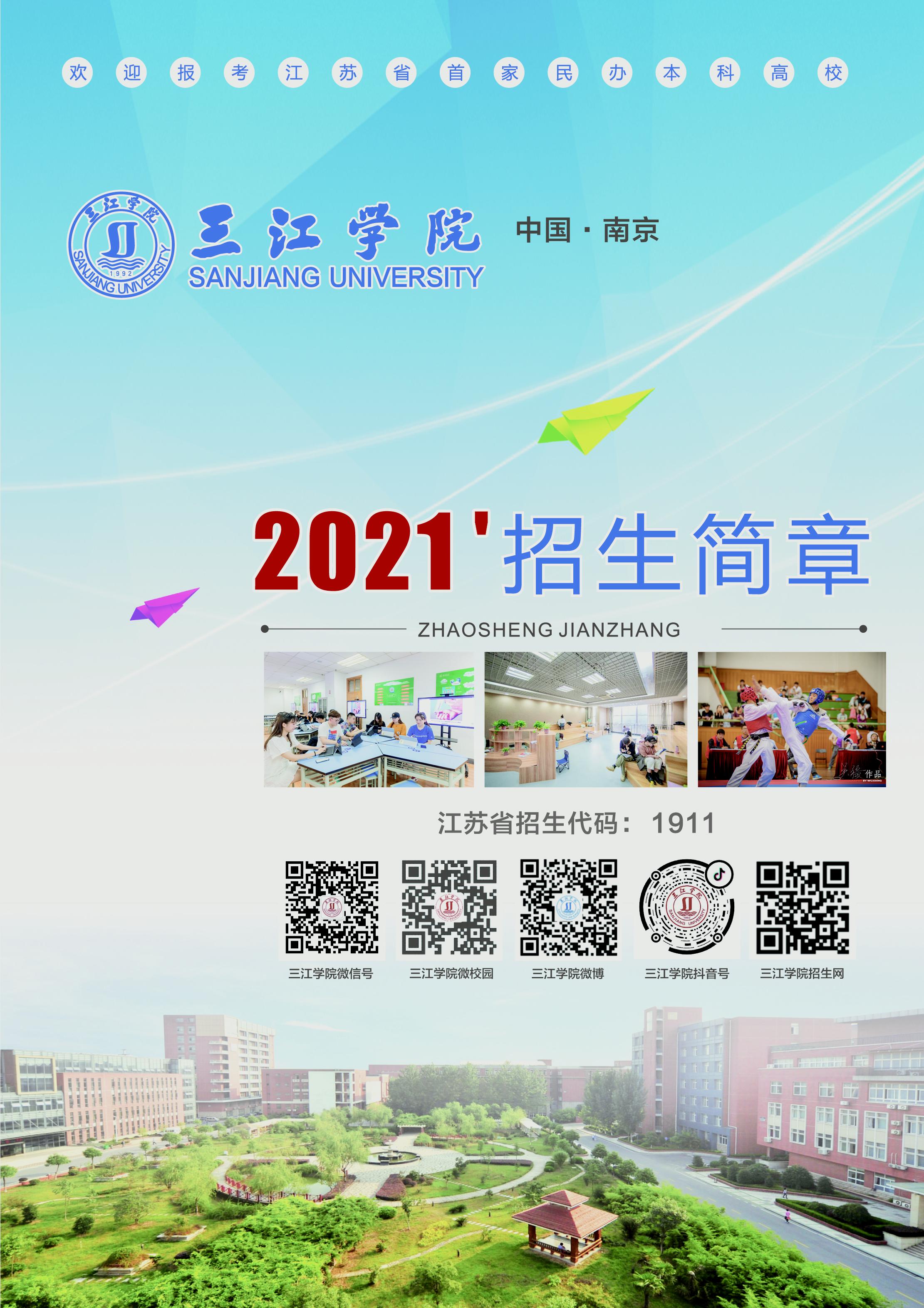 三江学院2021年招生简章