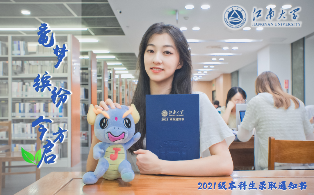 江南大学2021年高考录取工作圆满收官啦！