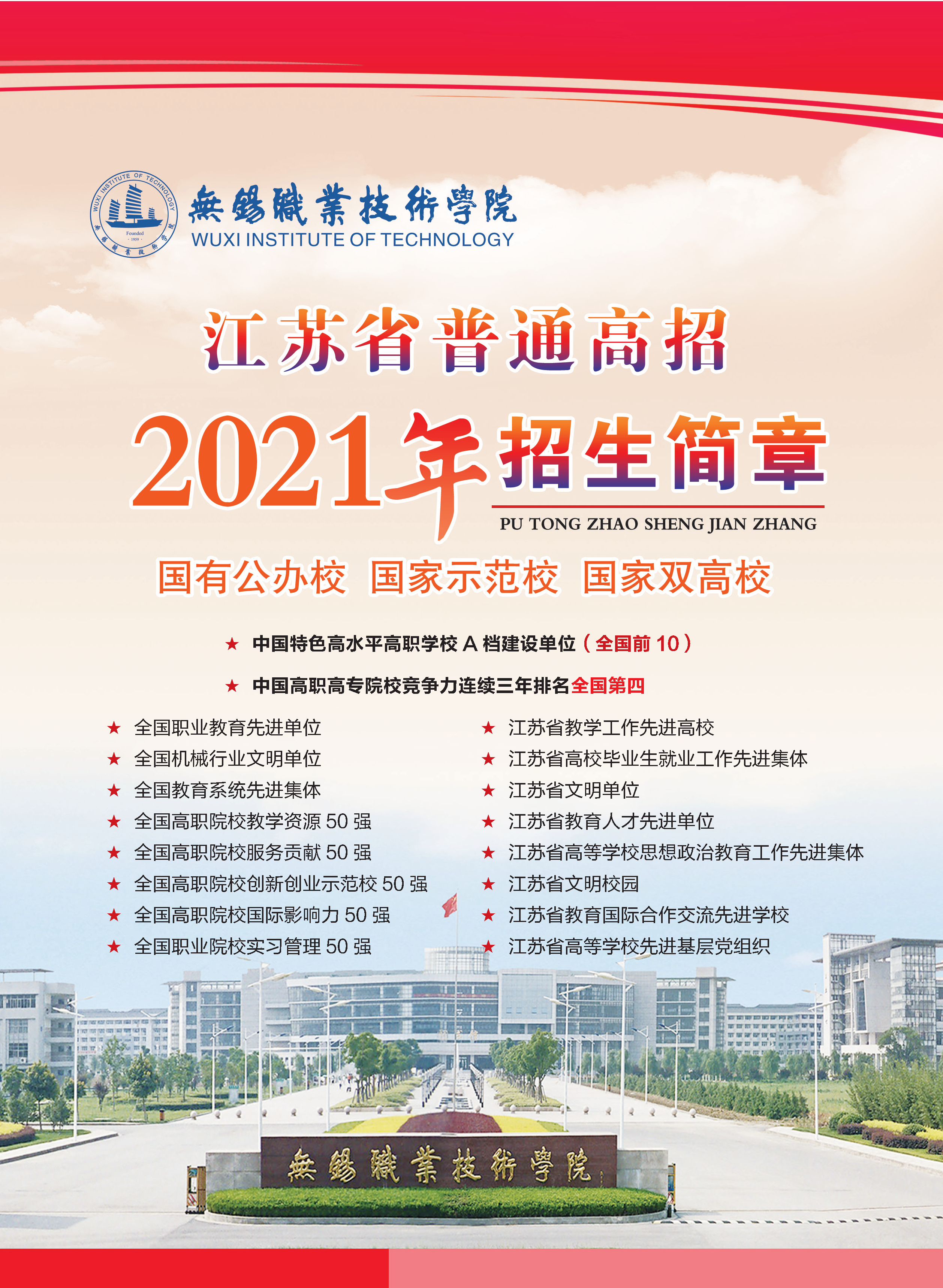 无锡职业技术学院江苏省普通高招2021年招生简章