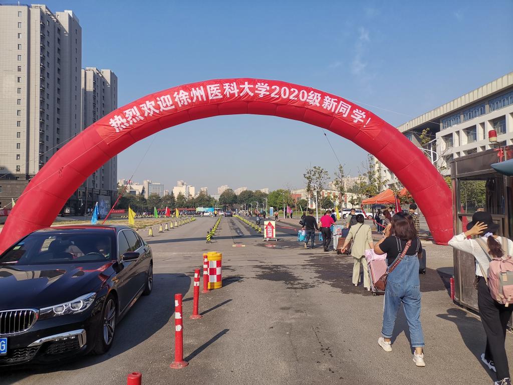 徐州医科大学2020级新生报到! 徐州医科大学2020级新生报到!