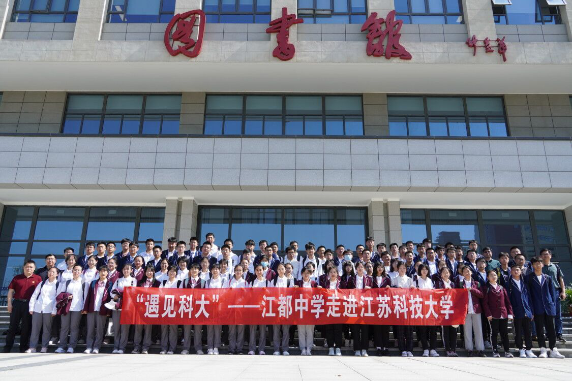 江都中学师生走进江苏科技大学参加校园开放日