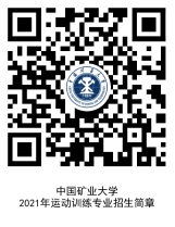 中国矿业大学2021年运动训练专业招生简章